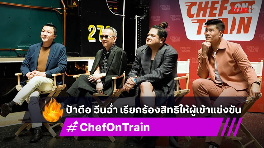 รีวิว CHEF ON TRAIN EP.1 : ป้าตือ วีนฉ่ำ เรียกร้องสิทธิให้ผู้เข้าแข่งขัน