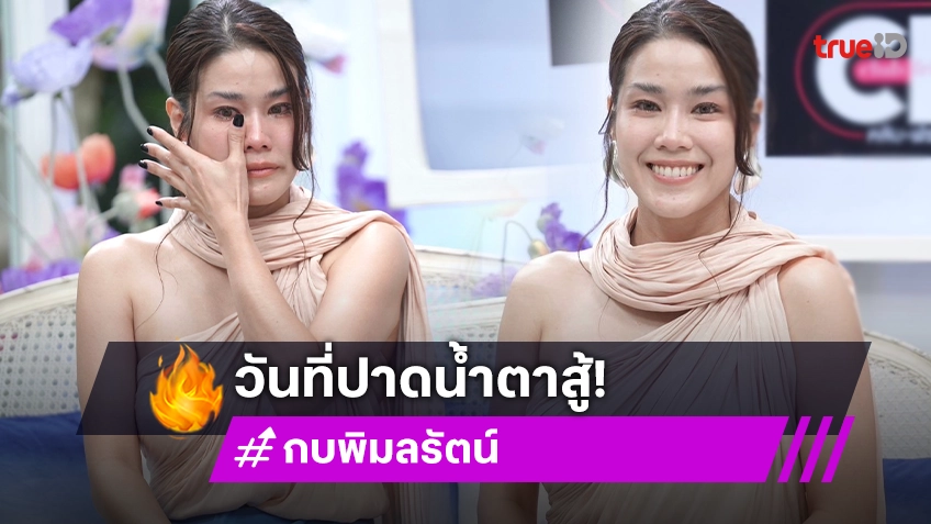 ปาดน้ำตาสู้! "กบ พิมลรัตน์" ชีวิตที่ถูกเลี้ยงอย่างเข้มงวด สู่วันที่ความรักไม่เป็นดั่งใจหวัง