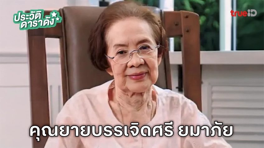 ประวัติ คุณยายบรรเจิดศรี ยมาภัย