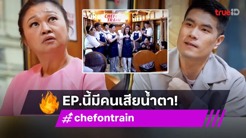 รีวิว CHEF ON TRAIN EP.2 : "เชฟฟาง - เจนนิเฟอร์ คิ้ม" จัดหนัก งานนี้มีผู้เข้าแข่งขัน เสียน้ำตากลับบ้าน!