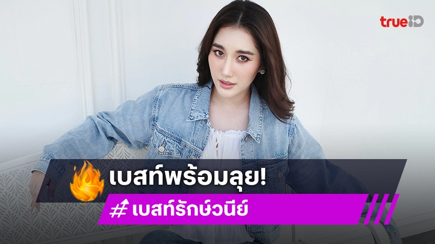 “เบสท์ รักษ์วนีย์” บูสเอนเนอร์จี้กลับมาทำ Youtube ทุกอาทิตย์ อ้อนแฟนคลับอยากเห็นคอนเทนต์อะไร?