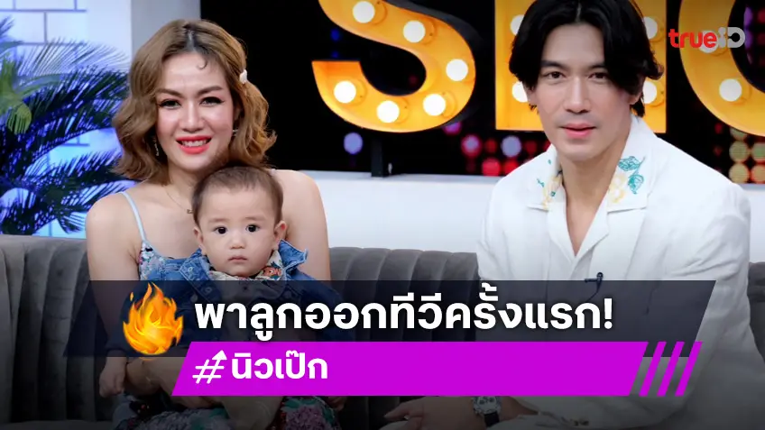 "นิว - เป๊ก"เปิดตัวลูกชาย "น้องสเปซ" วัย 9 เดือน เผยเหตุสุดระทึกหลังคลอดสำลักน้ำคร่ำ