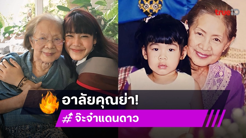 หลานสาวแท้ๆ “จ๊ะจ๋า แดนดาว” อาลัย “คุณย่าบรรเจิดศรี” หลับพักผ่อนให้สบาย ไว้เราเจอกันใหม่