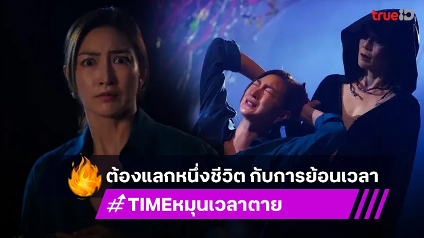 TIME หมุนเวลาตาย EP.3 : แพนเค้ก ต้องแลกเวลา พร้อมเงื่อนไขที่ยากจะยอมรับ