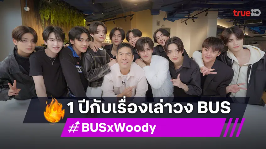 หนุ่ม ๆ BUS เผยความสัมพันธ์ภายในวง และการเปลี่ยนแปลงตลอด 1 ปี