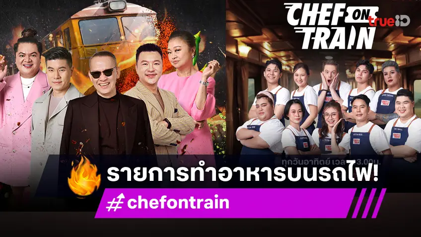 ทรูไอดี ร่วมกับ เซเว่น อีเลฟเว่น และแม็คโคร ส่ง "CHEF ON TRAIN" รายการแข่งขันทำอาหาร บนเส้นทางรถไฟครั้งแรกในประเทศไทย! ที่ทรูไอดี