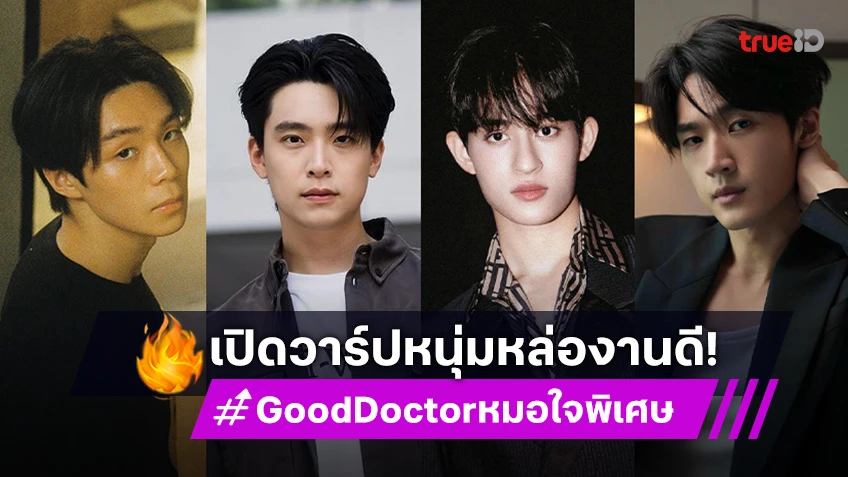 เปิดวาร์ป 7 นักแสดงหนุ่ม ซีรีส์ "Good Doctor หมอใจพิเศษ" หมอ-คนไข้หล่อ บอกต่อ!