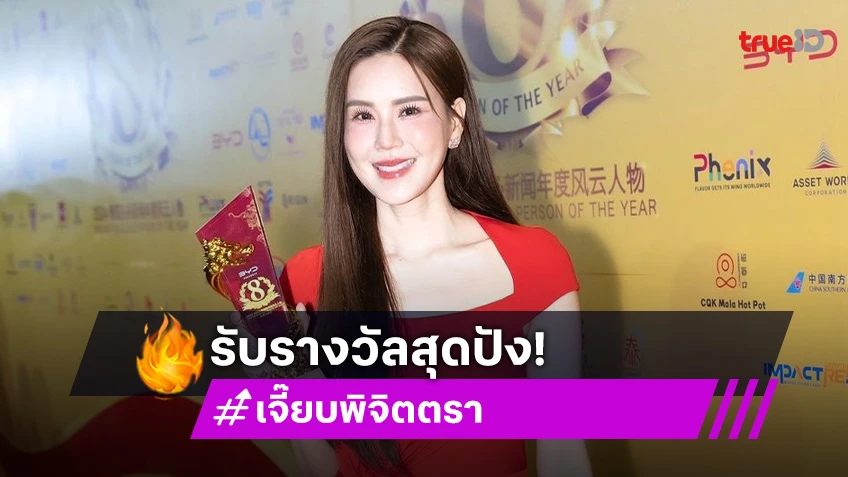 “เจี๊ยบ พิจิตตรา” สวมชุดแดงสวยจึ้งรับรางวัลสุดปัง!