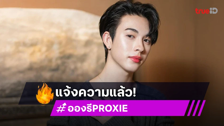 “อองรี PROXIE ” แจ้งความหลังโดนแอบถ่ายในห้องน้ำสาธารณะ