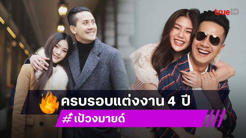 “เป้ วงมายด์” ครบรอบแต่งงาน 4  ปี ภูมิใจที่มี “กร” เป็นภรรยา สัญญาด้วยหัวใจจะรักเธอเพียงคนเดียว!