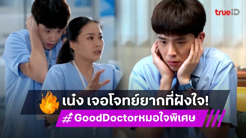 รีวิว Good Doctor หมอใจพิเศษ EP.9-10 : ศึกหนัก! "เน๋ง" เจอเรื่องอดีตฝังใจกลับมาเล่นงาน จนต้องพบจิตแพทย์!