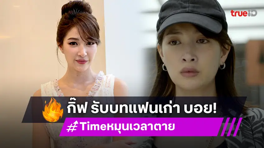 "กิ๊ฟ สิรินาถ" เล่าบทเหมือนง่ายสุด แต่เวลาแสดงยากมาก ใน ซีรีส์ "TIME หมุนเวลาตาย"