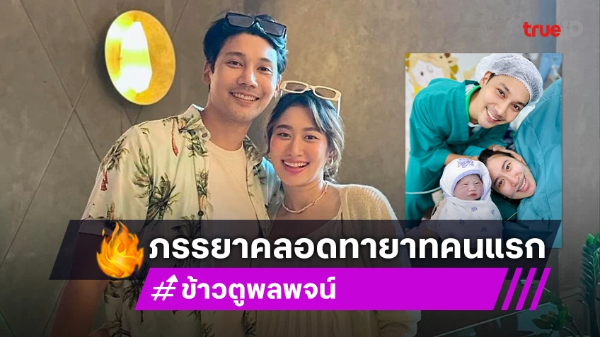 “น้ำผึ้ง” ภรรยา “ข้าวตู พลพจน์” คลอดทายาทคนแรกแล้ว ตั้งชื่อ “น้องรดา”