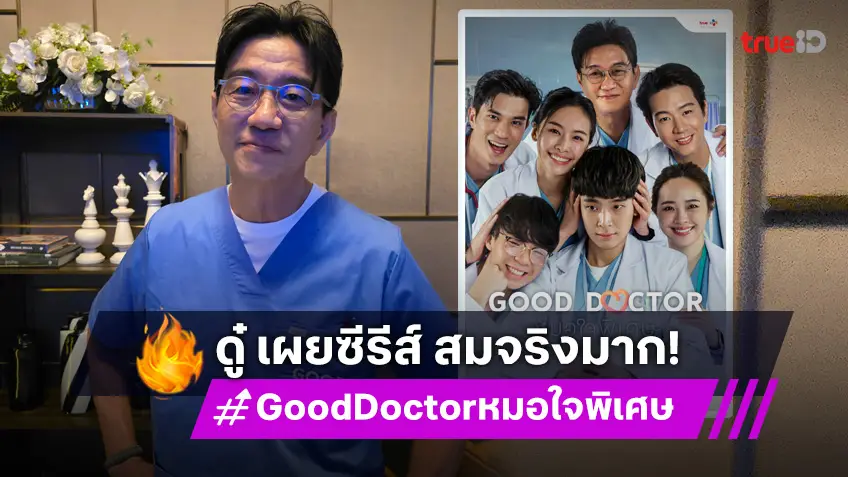 "ดู๋ สัญญา"เผย Good Doctor หมอใจพิเศษ ตีแผ่ชีวิตหมอได้สมจริงมาก!