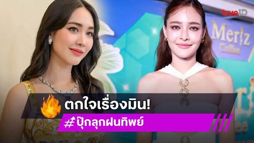 “ปุ๊กลุก” เปิดใจถึง “มิน พีชญา” ไม่ได้ติดต่อนาน 8 ปี รับได้ยินข่าวแล้วตกใจ