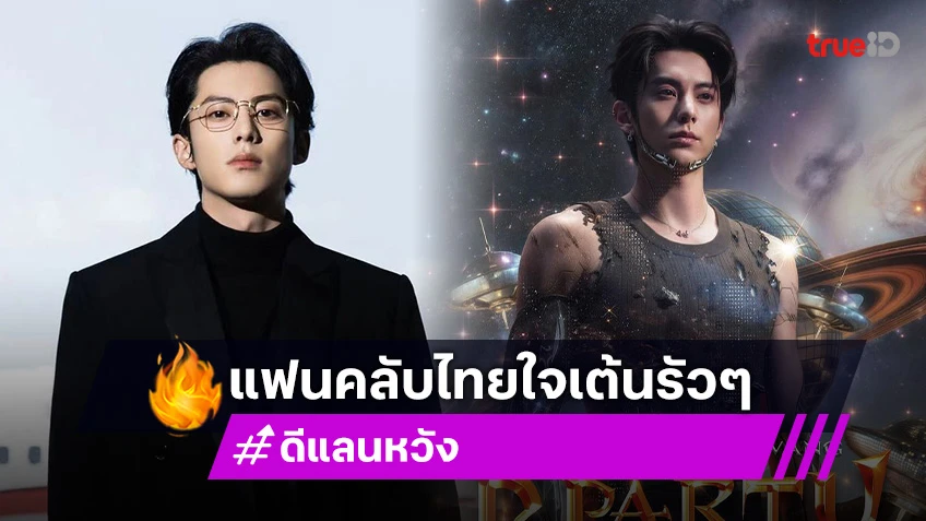 “Dylan Wang” ประกาศจัดคอนเสิร์ตในไทย ปักหมุดหัวใจเต้นรัวพร้อมกันวันที่ 28 ธันวาคมนี้