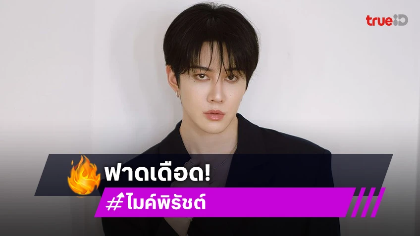 ใครเป็นคนทำ?! “ไมค์ พิรัชต์” ฟาดเดือด สร้างภาพเก่งสุดแล้วทำคนอื่นโดนด่า