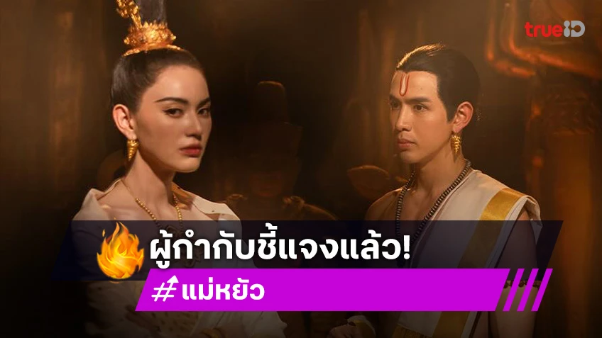 ดราม่าสนั่น! “แม่หยัว” วางยาสลบแมว ล่าสุดผู้กำกับชี้แจง ด้านนักแสดงออกมาขอโทษ