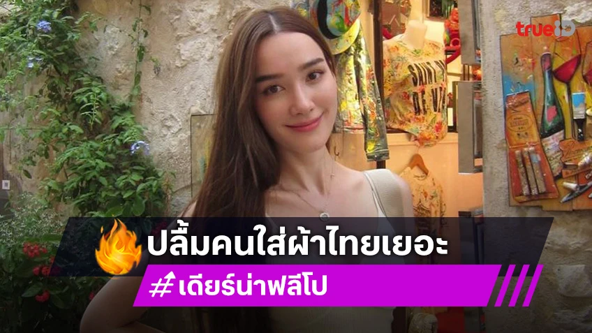 “เดียร์น่า” ปลื้มคนใส่ผ้าไทยเยอะ เตรียมรับ“ลิซ่า” จัดแฟนมีตที่ไทย