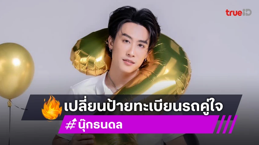 มาแล้ว “นุ๊ก ธนดล” เปลี่ยนป้ายทะเบียนรถคู่ใจ แฟนคลับแห่ส่องเลข