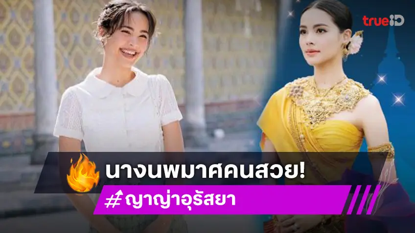 เปิดตัว “ญาญ่า” นางนพมาศร่วมขบวนแห่งานลอยกระทง