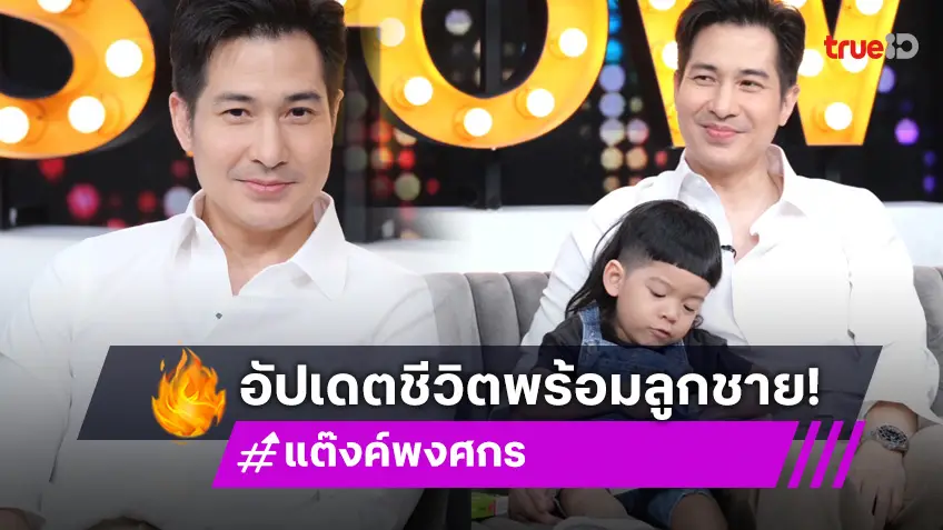 "แต๊งค์ พงศกร" โต้ข่าวเมาท์หมดตัวจนต้องขายบ้าน กังวลลูกชายตัวเล็กกว่าเกณฑ์