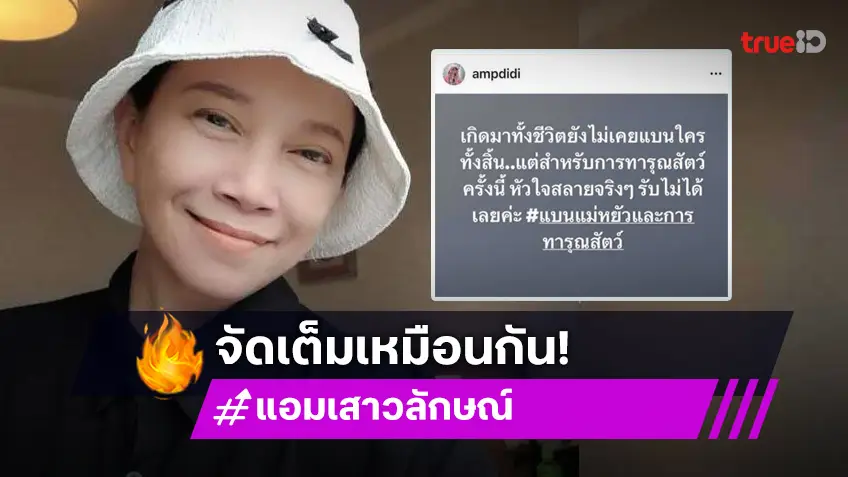 แอม เสาวลักษณ์ เดือด!ประกาศ แบนแม่หยัว ถามตรง เอาอะไรคิด?