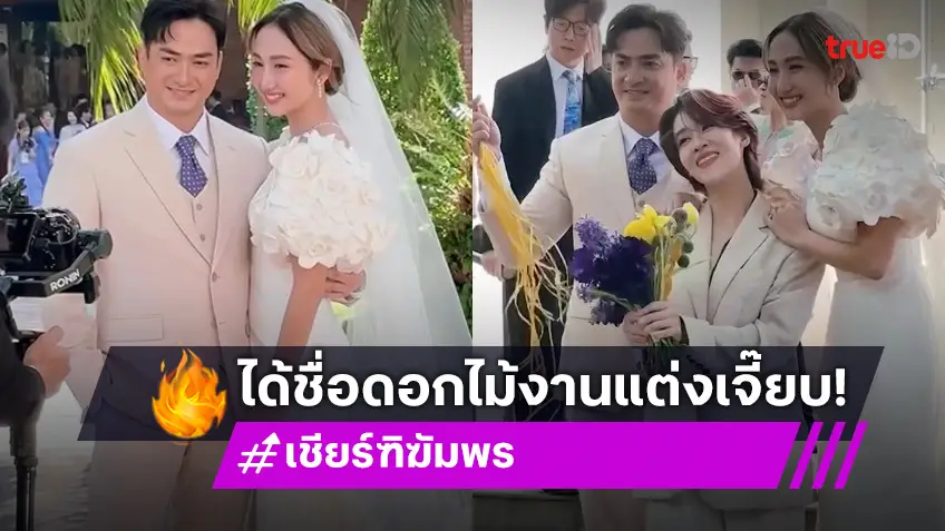 “เชียร์ ฑิฆัมพร” ได้รับช่อดอกไม้เจ้าสาว งานแต่ง “เจี๊ยบ - ปูไข่” เข้ามือแบบไม่ต้องแย่ง!