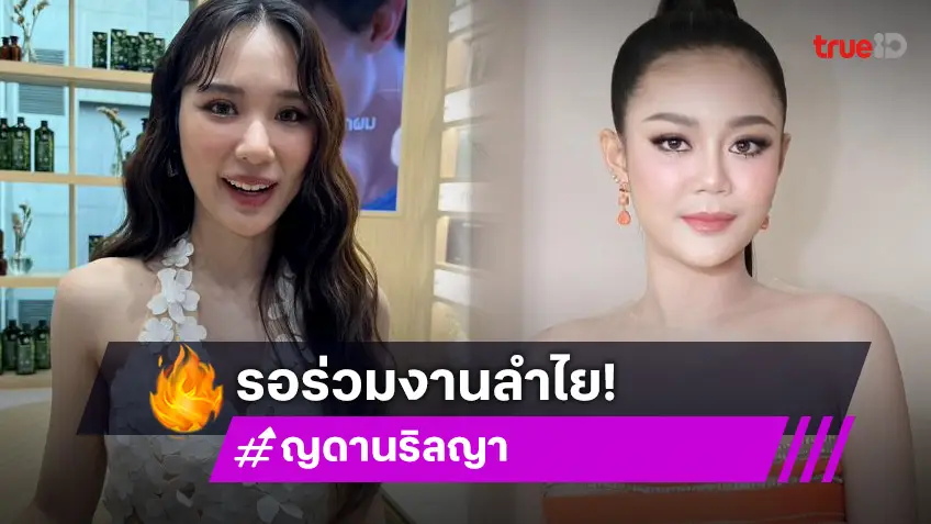 ยายแล่มพาปัง! “ญดา” เล่าเตรียมร่วมงานกับ “ลำไย ไหทองคำ” พร้อมสปอยมีตัวละครลับ