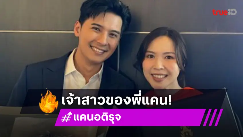 “แคน อติรุจ” ยินดีกับว่าที่เจ้าสาว เป็นจักษุแพทย์อย่างเป็นทางการแล้ว