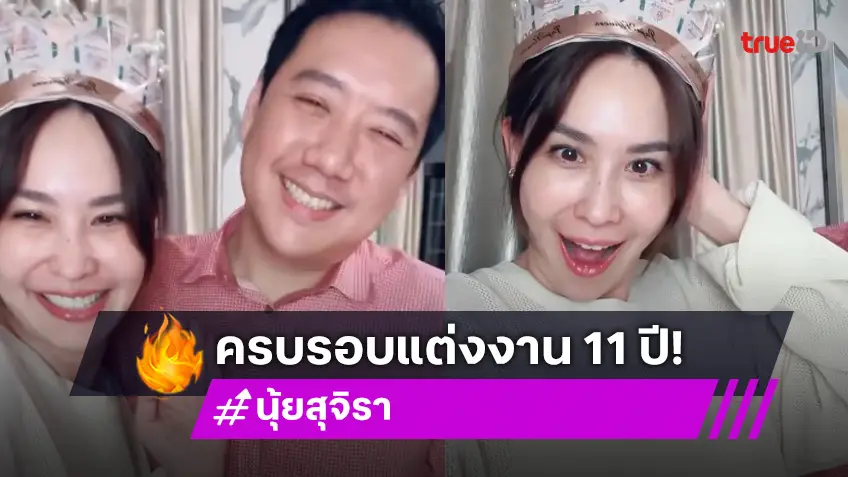 “นุ้ย สุจิรา” ครบรอบแต่งงาน 11 ปี “ปอนด์” ให้ของขวัญถูกใจเป็นปีแรก!