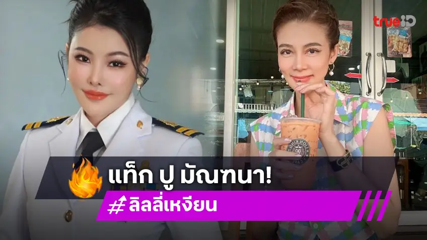 “ลิลลี่” ฝากข้อความถึง “ปู มัณฑนา” หลังถูกแซะสวมชุดขาวเหมือนข้าราชการ