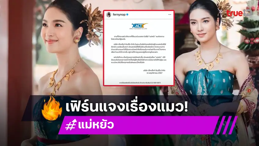 นักแสดงดังรู้สึกเสียใจกับดราม่าวางยาสลบแมวในฉากละคร “แม่หยัว” ย้ำไม่มีส่วนเกี่ยวข้อง