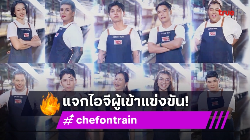 แจกไอจี ผู้เข้าแข่งขันรายการ "CHEF ON TRAIN" เข้าไปส่องระวังท้องร้อง