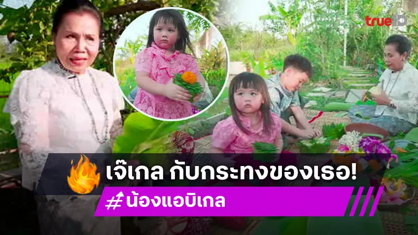 เอ็นดู! น้องเกล ลูก ชมพู่ อารยา เข้าสวนยายหนิงเก็บใบตอง เตรียมตัว วันลอยกระทง