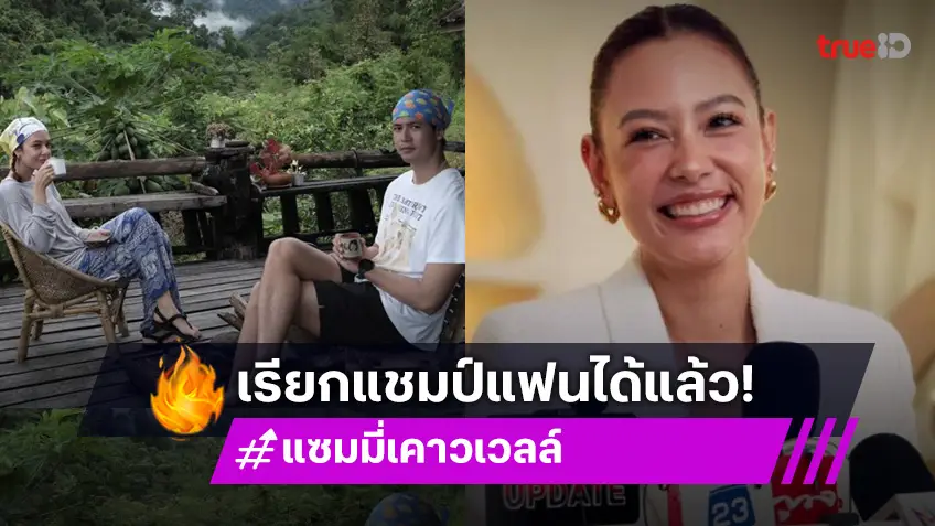 วันลอยกระทง มีคู่แล้ว! แซมมี่ ยอมรับสถานะแฟน แชมป์ ชนาธิป