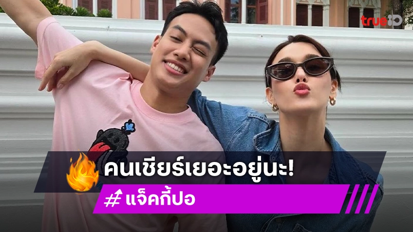 คู่นี้มีลุ้นมั้ย! "แจ็คกี้ - ปอ" เคมีเข้ากันสุดพลัง จนรอบข้างถามขยับสถานะหรือยัง