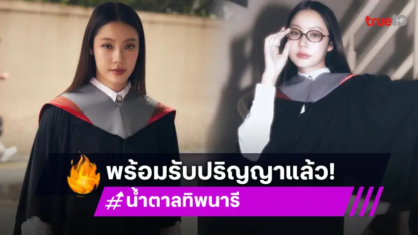 สวยเท่ในชุดครุย! “น้ำตาล ทิพนารี” เรียนเชิญแฟนคลับเจอกัน 23 พ.ย.นี้
