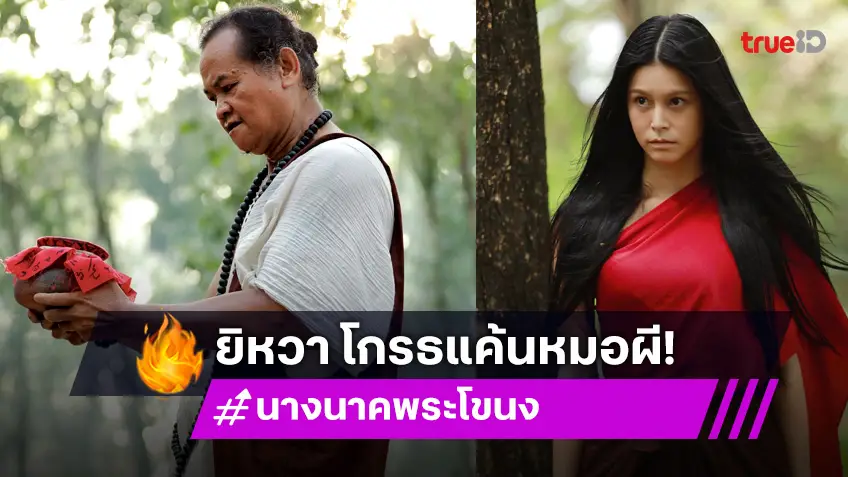นางนาคพระโขนง EP.22 : "ยิหวา" โกรธจัด ซัดหมอผียับ อย่าแตะพี่มาก!