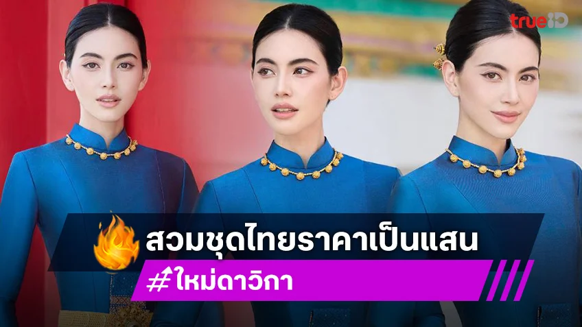 "ใหม่ ดาวิกา" สลัดลุค แม่หยัว สวมชุดไทยราคาเป็นแสน