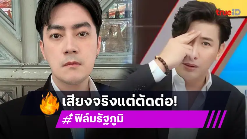 ฟิล์ม รัฐภูมิ โต้คลิปรีดเงิน 20 ล้านออก โหนกระแส อ้างเสียงจริง แต่ถูกตัดต่อ