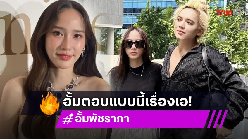 “อั้ม” ตอบปมดราม่าอาหารแพง ของ “เอ ศุภชัย”