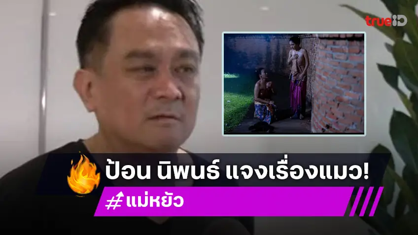 “บอสป้อน” เคลื่อนไหวขอโทษ! เรียกฝ่ายละครประชุมด่วนสั่งห้ามนำสัตว์มาทำคอนเทนต์