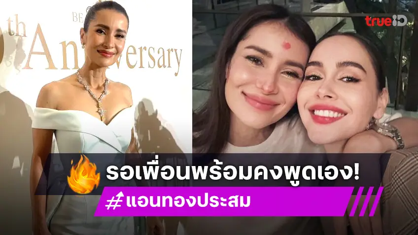 “แอน” ตอบสถานะ “นัท-อั้ม” รับห่วงเพื่อน เชื่อถ้าพร้อมคงบอกเอง