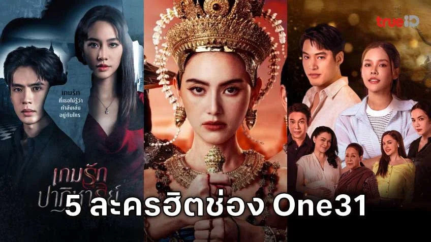 5 ละครเด่นช่อง One 31 ที่มีผู้ชมมากที่สุดบน TrueID