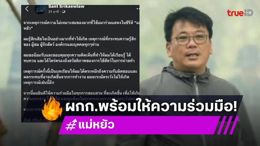 ด่วน! ผู้กำกับ “แม่หยัว” ออกมาขอโทษพร้อมให้ความร่วมมือตามกฎหมาย