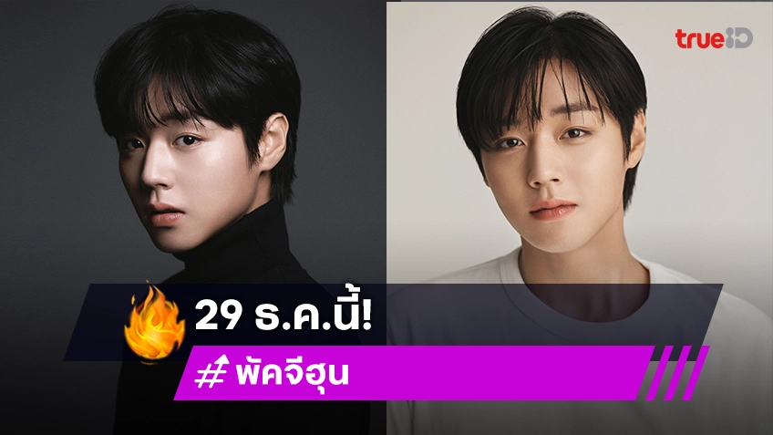 "PARK JIHOON (พัคจีฮุน)" เตรียมจัดแฟนมีตติ้งเอเชียร์ทัวร์ "เมย์ไทย" 29 ธ.ค.นี้