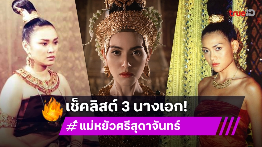 เช็คลิสต์ 3 นางเอกเคยรับบท "แม่หยัวศรีสุดาจันทร์" สตรีผู้ทรงพลังในอโยธยา