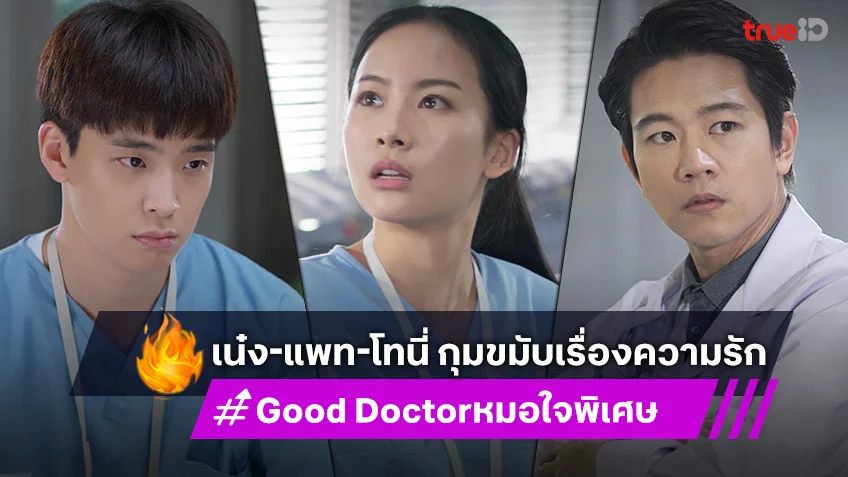 Good Doctor หมอใจพิเศษ EP.11-12 : เน๋ง-แพท-โทนี่ กุมขมับเรื่องความรัก