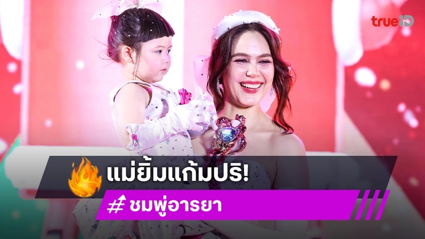 “ชมพู่” ชื่นใจคนเอ็นดู “แอบิเกล”  ปลื้มออกงานทำได้ดี